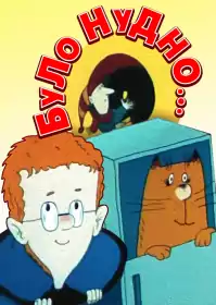 Було нудно... постер