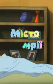 Місто мрії постер