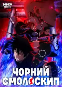 Чорний смолоскип постер