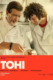 Тоні постер