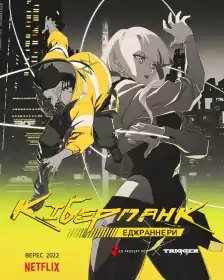 Cyberpunk: Ті, що біжать по краю постер