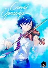 Блакитний Оркестр постер