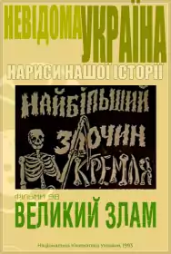 Великий злам постер
