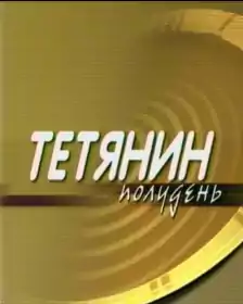 Тетянин Полудень постер