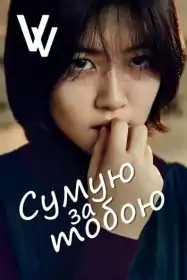 Сумую за тобою постер