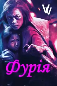 Фурія постер