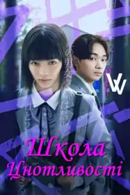 Школа цнотливості постер