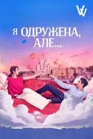 Я одружена, але… постер