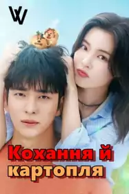 Кохання й картопля постер