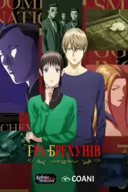 Гра Брехунів постер