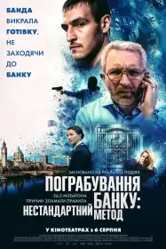 Пограбування банку: Нестандартний метод постер