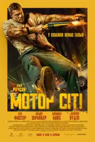 Мотор Сіті постер