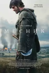 Месник постер
