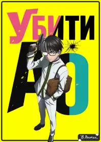 Убити Ао постер
