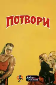 Потвори постер