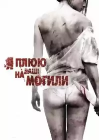Я плюю на ваші могили постер