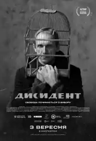 Дисидент постер