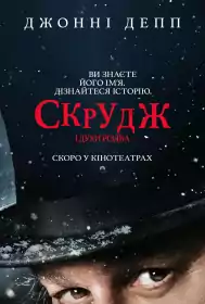 Скрудж і духи Різдва постер