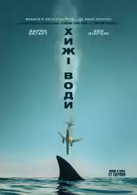 Хижі води постер