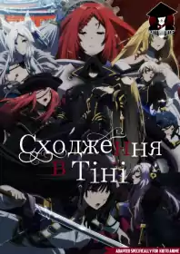 Сходження в тіні постер