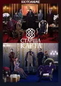 Старша карта постер