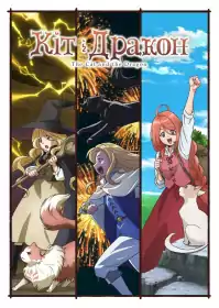 Кіт і Дракон постер