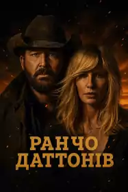 Ранчо Даттонів постер