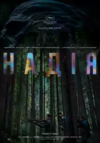 Надія постер