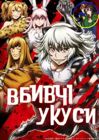 Вбивчі укуси постер