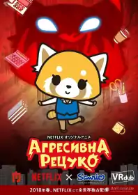 Агресивна Рецуко постер