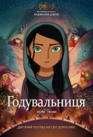Хлібодавець постер