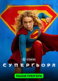 Суперґьорл постер