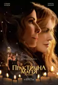 Практична магія 2 постер