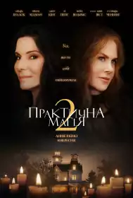 Практична магія 2 постер