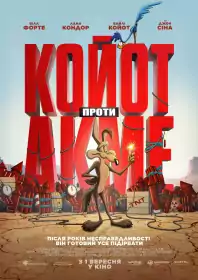 Койот проти Акме постер