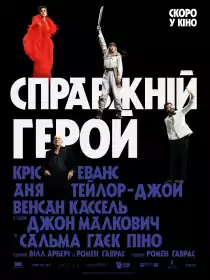 Справжній герой постер