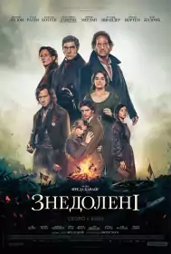 Знедолені постер