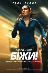 Біжи! постер