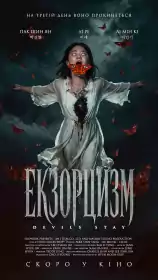 Екзорцизм постер