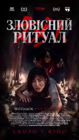 Зловісний ритуал постер
