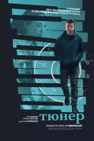 Тюнер постер