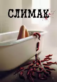 Слимак постер