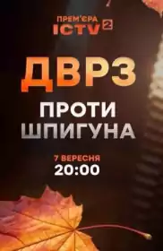 ДВРЗ проти шпигуна постер