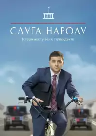 Слуга народу постер