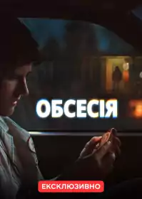 Обсесія постер