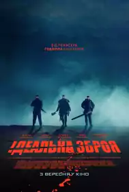 Ідеальна зброя постер