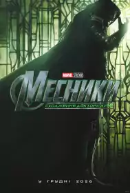Месники: Сходження Доктора Дума постер