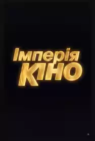 Імперія кіно постер