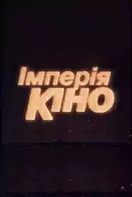 Імперія кіно постер