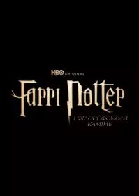 Гаррі Поттер постер